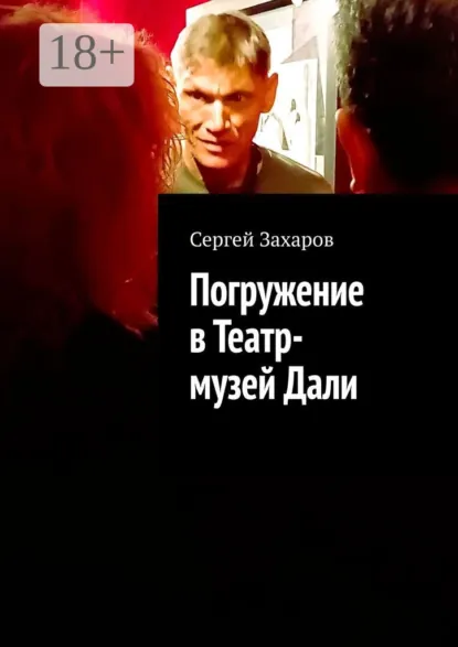 Обложка книги Сальвадор Дали. Погружение в Театр-музей или практическое пособие по выживанию, Сергей Валерьевич Захаров