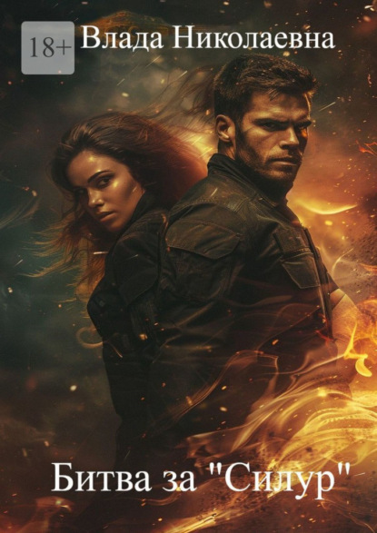 Битва за «Силур»