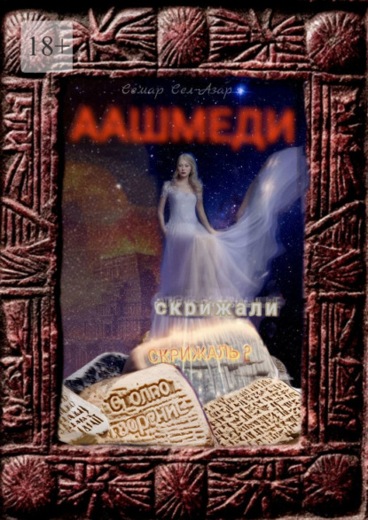 

Аашмеди. Скрижали. Скрижаль 2. Столпотворение