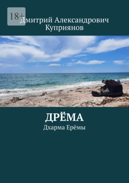 Обложка книги Дрёма. Дхарма Ерёмы, Дмитрий Александрович Куприянов