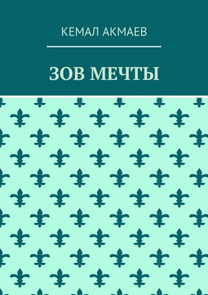 

Зов мечты