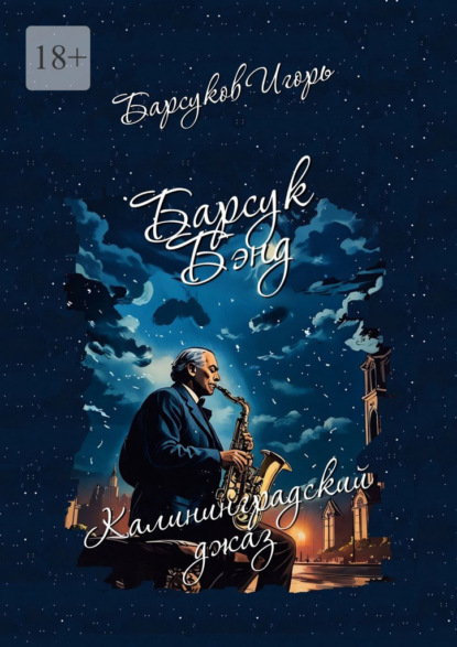 

Барсук-Бэнд. Калининградский джаз