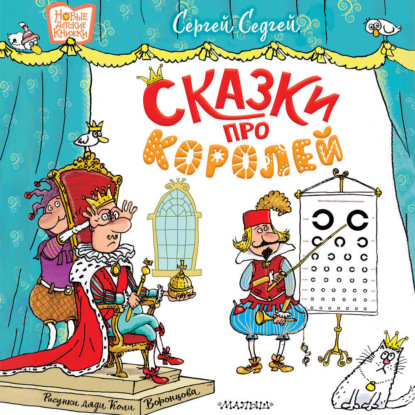Сказки про королей