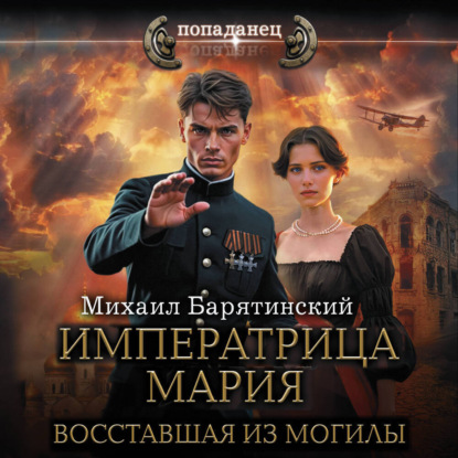 

Императрица Мария. Восставшая из могилы