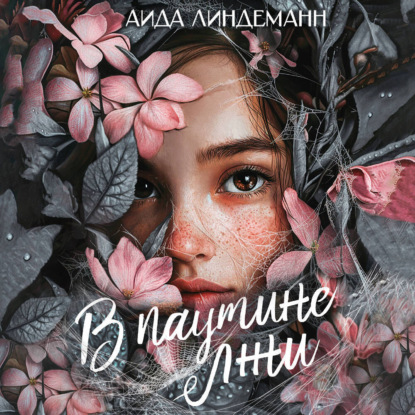 

В паутине лжи