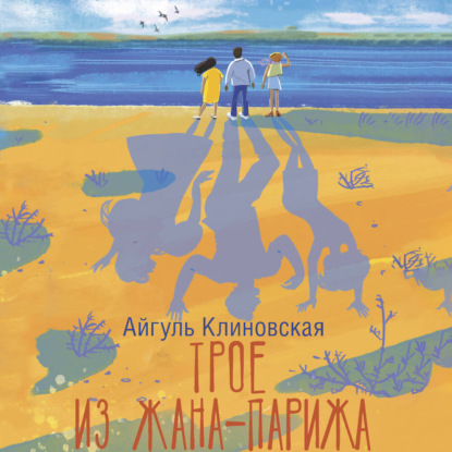 Трое из Жана-Парижа