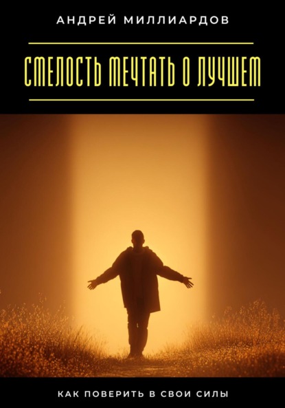 Смелость мечтать о лучшем. Как поверить в свои силы
