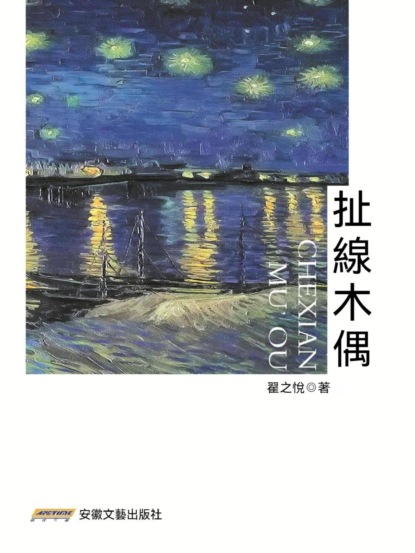 扯線木偶