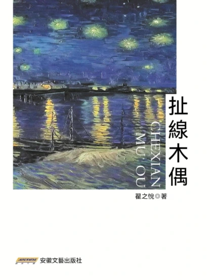 扯線木偶
