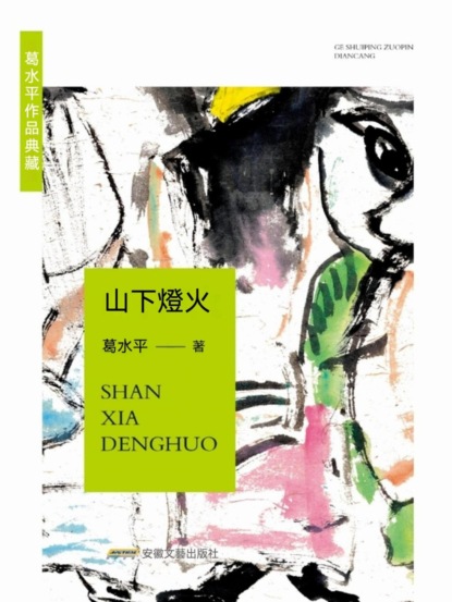 葛水準作品典藏：山下燈火