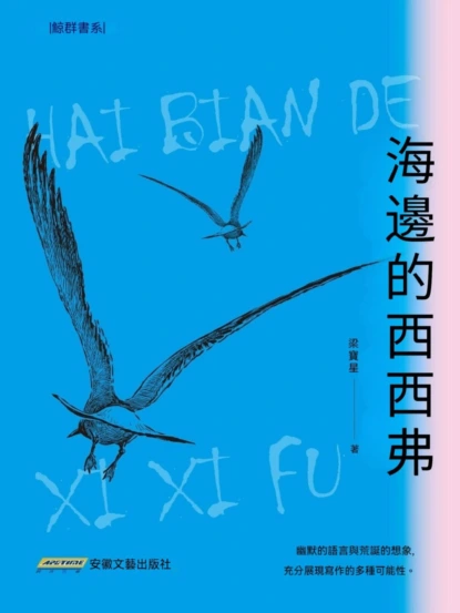海邊的西西弗