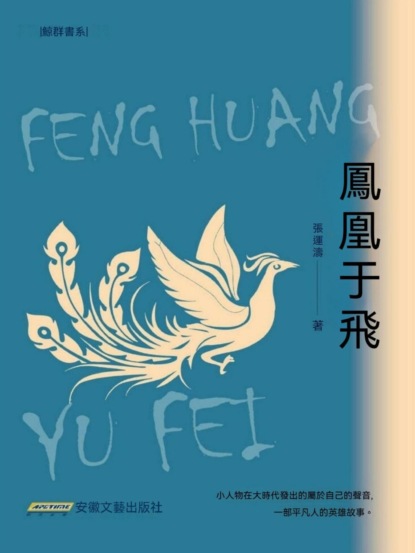 鳳凰于飛