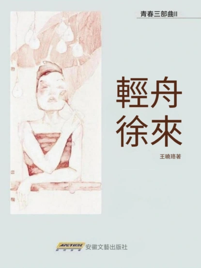 輕舟徐來
