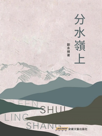 分水嶺上