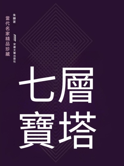 七層寶塔