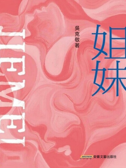 姐妹