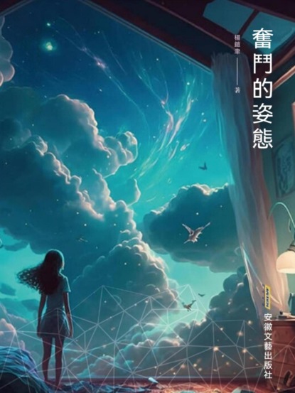 奮鬥的姿態
