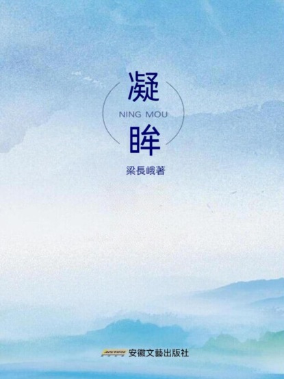 凝眸