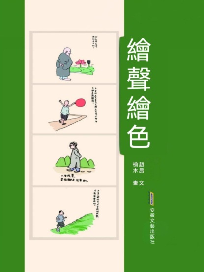 繪聲繪色
