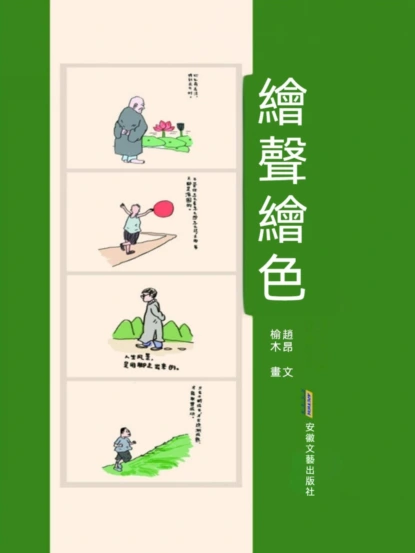 繪聲繪色