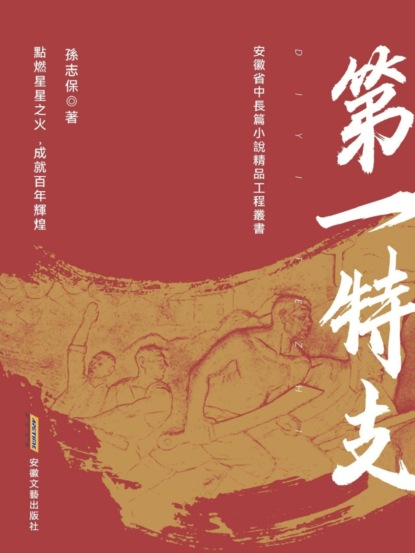 第一特支