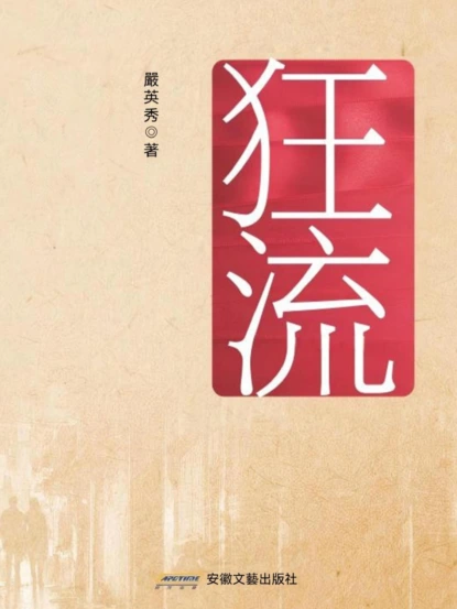 狂流