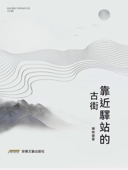 靠近驛站的古街