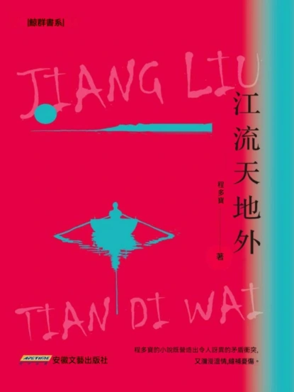 江流天地外
