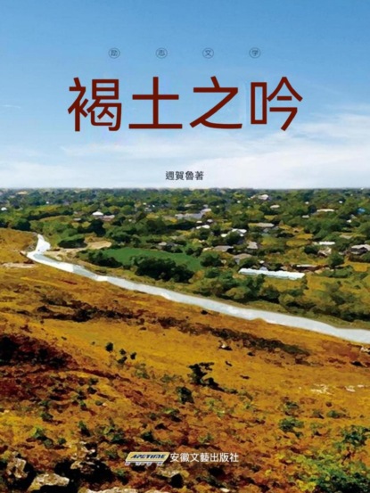 褐土之吟