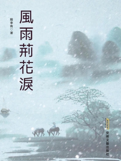 風雨荊花淚