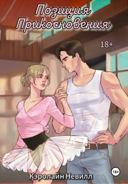 

Позиция прикосновения