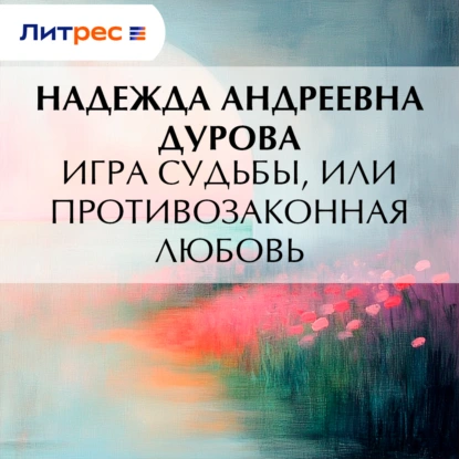 Игра судьбы, или Противозаконная любовь