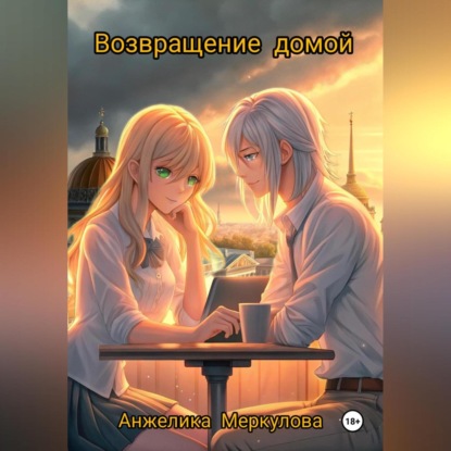 

Возвращение домой