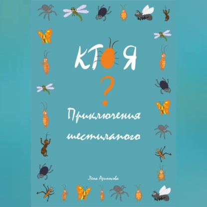 

Кто я Приключения шестилапого
