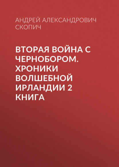 

Вторая война с Чернобором. Хроники волшебной Ирландии 2 книга