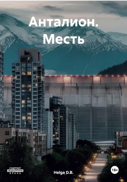 

Анталион. Месть