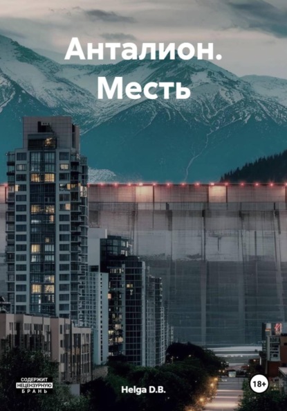 

Анталион. Месть