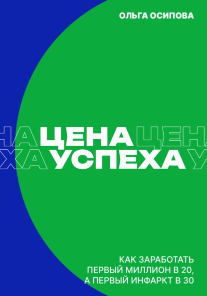 

Цена успеха: Как заработать первый миллион в 20, а первый инфаркт в 30