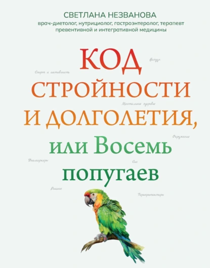 Код стройности и долголетия, или Восемь попугаев