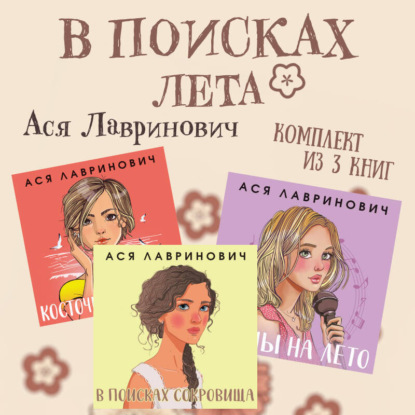 

В поисках лета. Комплект из 3 книг Аси Лавринович
