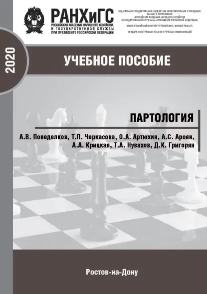 Обложка книги Партология, А. В. Понеделков
