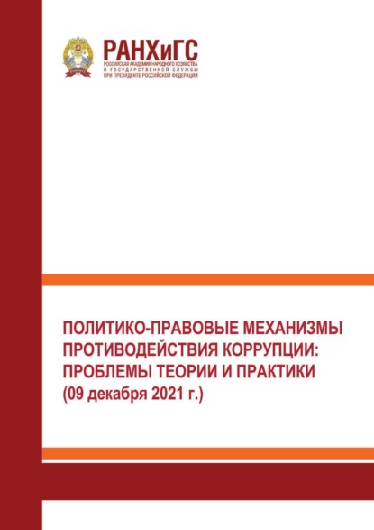 

Политико-правовые механизмы противодействия коррупции: проблемы теории и практики (09 декабря 2021 г.).