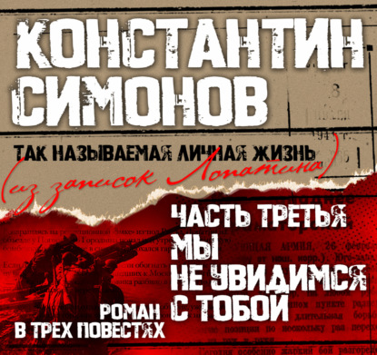 

Мы не увидимся с тобой…