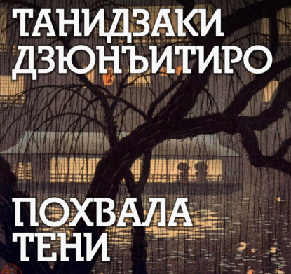 

Похвала тени