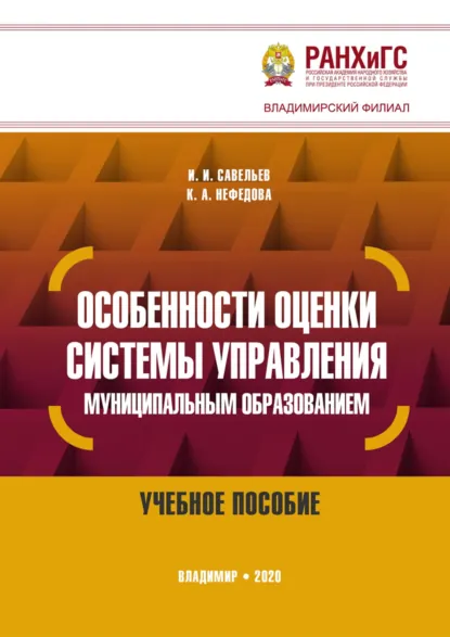 Обложка книги Особенности оценки системы управления муниципальным образованием, Игорь Игоревич Савельев
