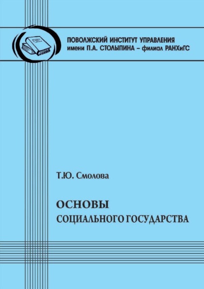 

Основы социального государства