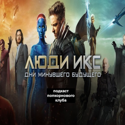 Люди Икс: Дни минувшего будущего - Попкорновый клуб