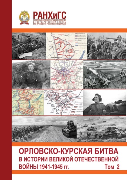 

Орловско-Курская битва в истории Великой Отечественной войны 1941-1945 гг. Том 2
