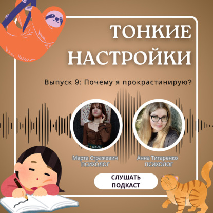 Почему я прокрастинирую?