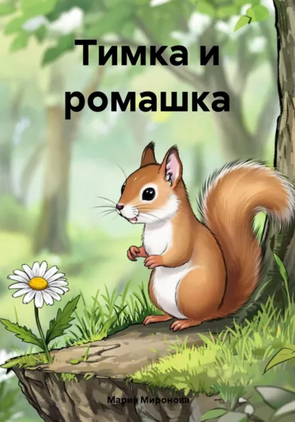Обложка книги Тимка и ромашка, Мария Миронова